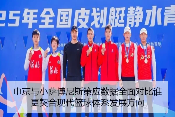 申京与小萨博尼斯策应数据全面对比谁更契合现代篮球体系发展方向