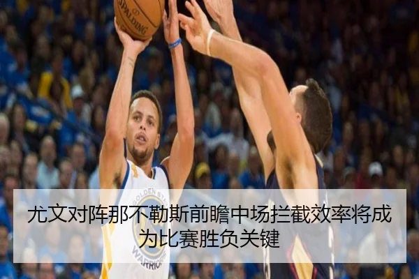 尤文对阵那不勒斯前瞻中场拦截效率将成为比赛胜负关键