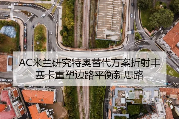 AC米兰研究特奥替代方案折射丰塞卡重塑边路平衡新思路